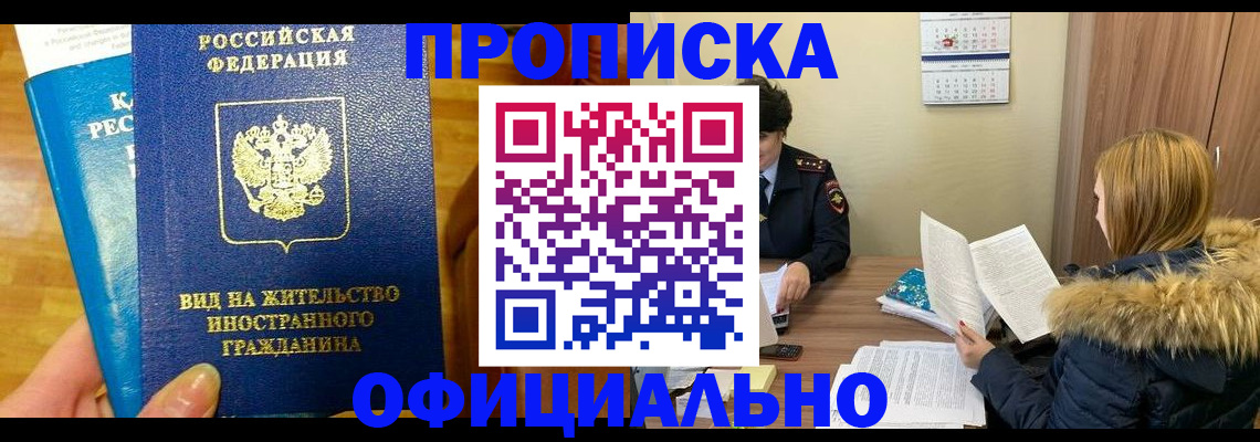 временная регистрация в квартире в Белорецке